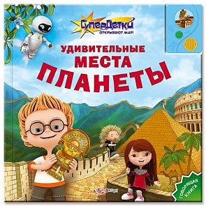 Интерактивная книга - Удивительные места планеты из серии Супердетки открывают мир (Азбукварик, 00665-2)